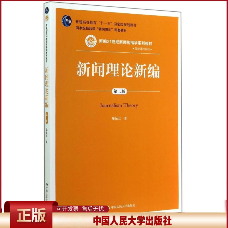 正版 新闻理论新编(第2版)/郑保卫 郑保卫 中国人民大学出版社 9787300201504