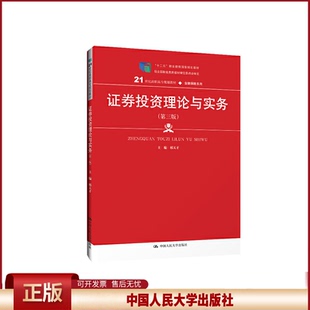 正版 证券投资理论与实务（第三版） 邢天才 编 中国人民大学出版社 9787300275086