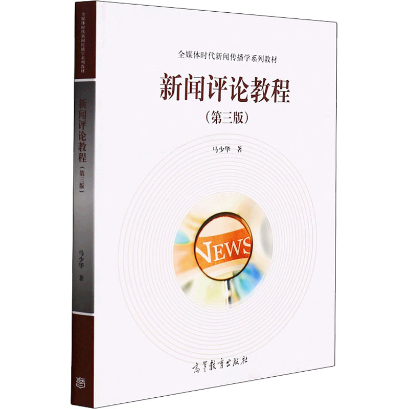 正版 新闻评论教程(第3版) 马少华 高等教育出版社 9787040573695