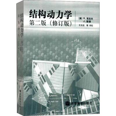 正版 结构动力学 第2版(修订版) (美)R.克拉夫(Ray Clough),(美)J.彭津(Joseph Penzien) 著 王光远 等 译 高等教育出版社 9787040