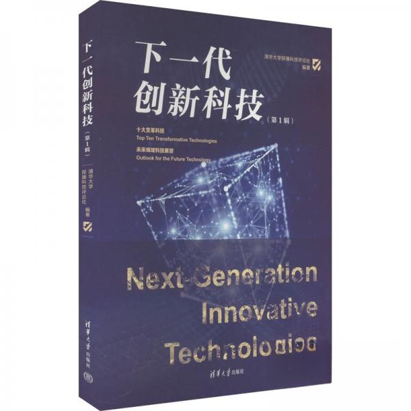 正版 下一代创新科技（第1辑） 清华大学探臻科技评论社  编者；责编:王如月 清华大学出版社 9787302654001