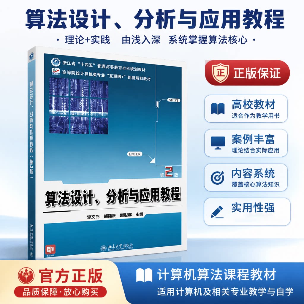 正版算法设计分析应用教程第2版