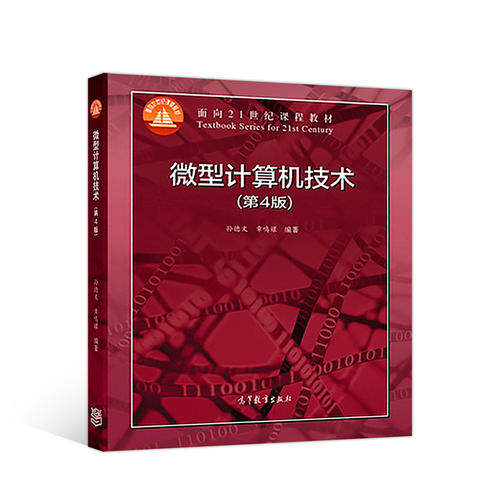 正版 微型计算机技术(第4版) 孙德文 高等教育出版社 9787040494167