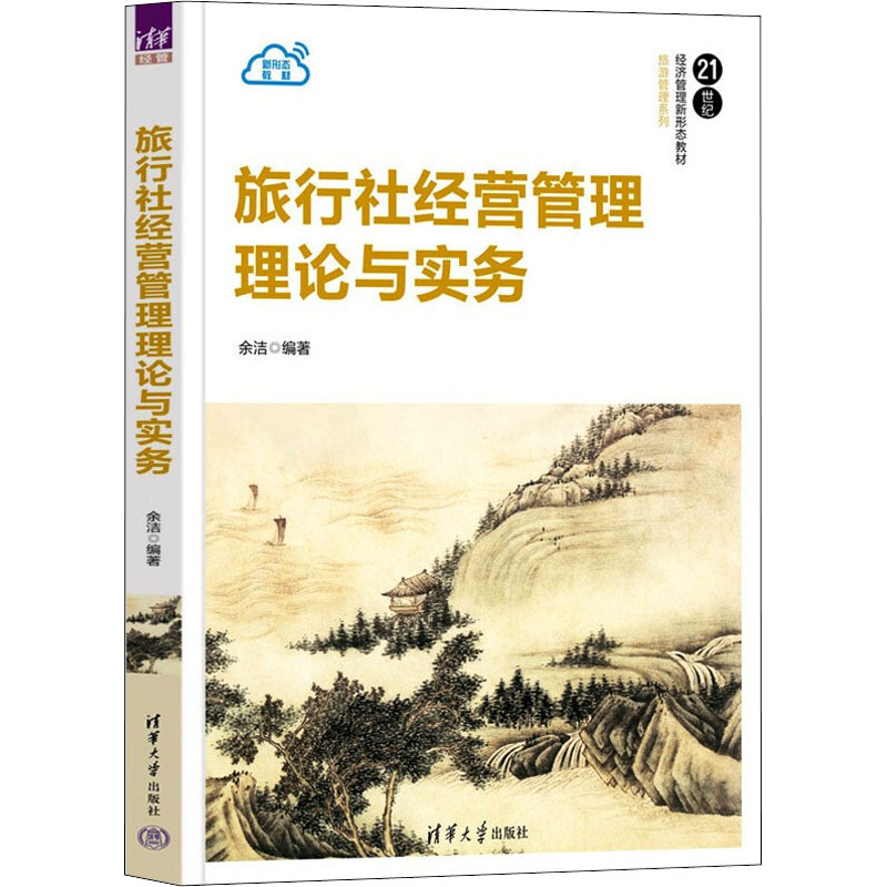 正版 旅行社经营管理理论与实务 余洁清 清华大学 9787302608042