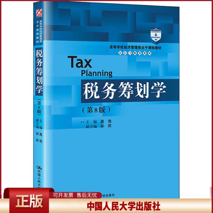 正版 税务筹划学(第8版) 盖地 中国人民大学出版社 9787300302874