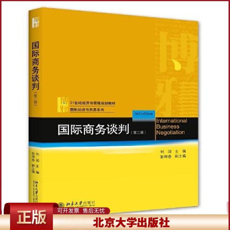 正版 国际商务谈判(第三版) 刘园 北京大学出版社 9787301326770