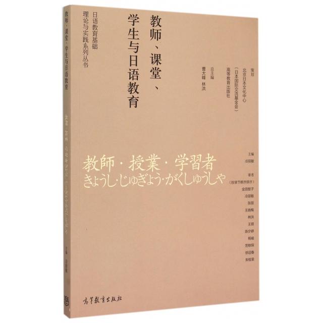 正版 教师课堂学生与日语教育/日语教育基础理论与实践系列丛书 金田智子//冷丽敏//张丽//王晓梅//林洪等|... 高等教育 978704042