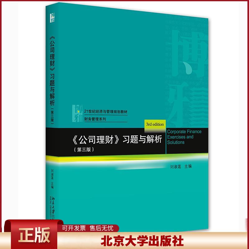 公司理财习题与解析 第三版 经济与管理教材习题解析 财务管理系列 价值评估创造 公司投资决策 营运资本管理