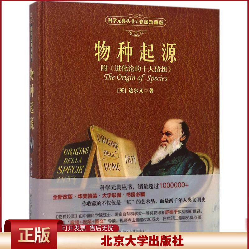 物种起源 彩图珍藏版 附《进化论的十大猜想》科学素养文库科学元典丛书12 生物进化论学说 达尔文的生平故事