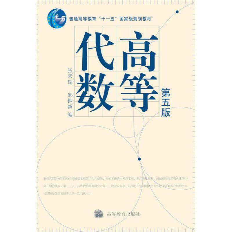 正版 高等代数 第五版 张禾瑞,郝鈵新 编 高等教育出版社 9787040214659