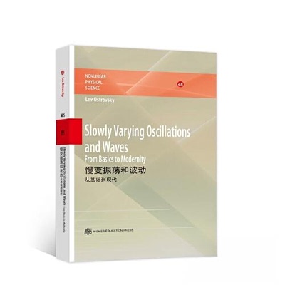 正版 慢变振荡和波动:从基础到现代(英文版)Slowly Varying Oscillations and Waves:From Basics to Modernit Lev Ostrovsky 高等