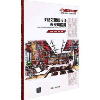 正版   手绘效果图设计表现与应用吕从娜清华大学出版社有限公司9787302592082 环境设计绘画技法高等学校教材本科及以上  吕从娜,