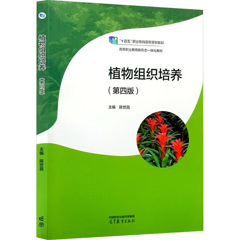 正版 植物组织培养（第四版） 陈世昌 主编 编 高等教育出版社 9787040658675