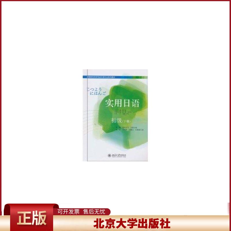 正版 实用日语初级(下册) 侠名 北京大学出版社 9787301176160