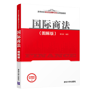 正版 国际商法 韩宝庆 清华大学出版社 9787302555841