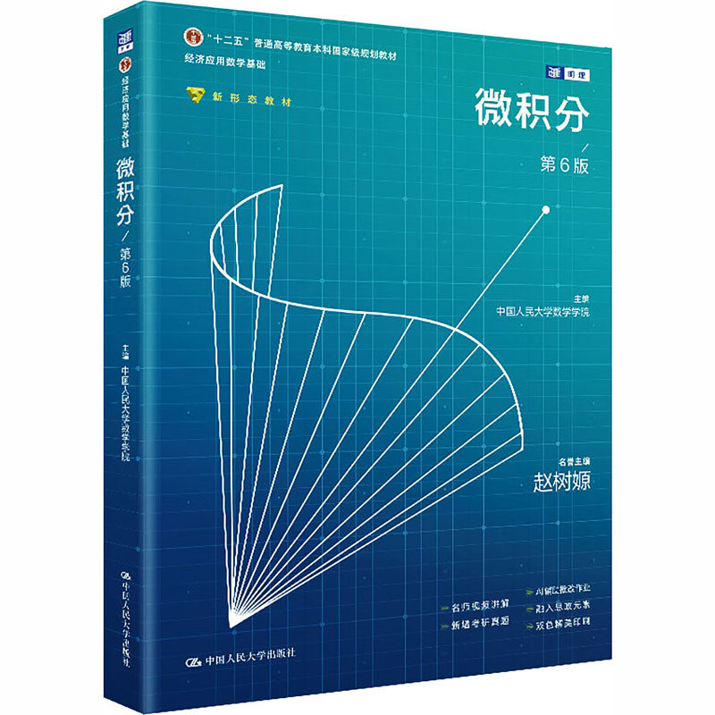 微积分(第6版)(经济应用数学基础) 中国人民大学数学学院 主编 编 中国人民大学出版社 9787300350028