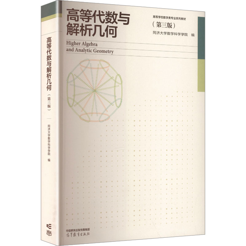 正版 高等代数与解析几何(第三版) 同济大学数学科学学院 编 编 高等教育出版社 9787040653502