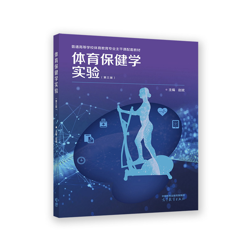 正版 体育保健学实验(第三版) 赵斌 高等教育出版社 9787040594683