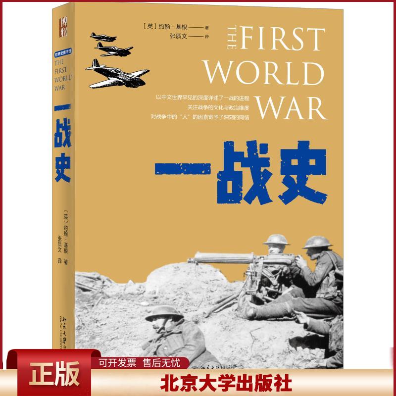 正版 一战史 (英)约翰·基根(John Keegan) 北京大学出版社 9787301297995