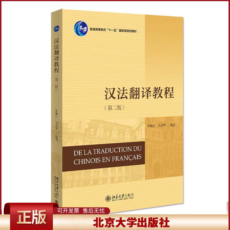 汉法翻译教程 第二版 罗顺江 马彦华 北京大学出版社9787301325971