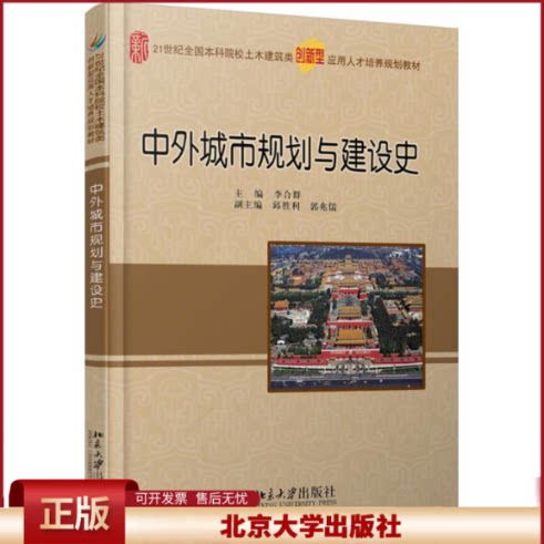 正版 中外城市规划与建设史 李合群 北京大学出版社 9787301290422