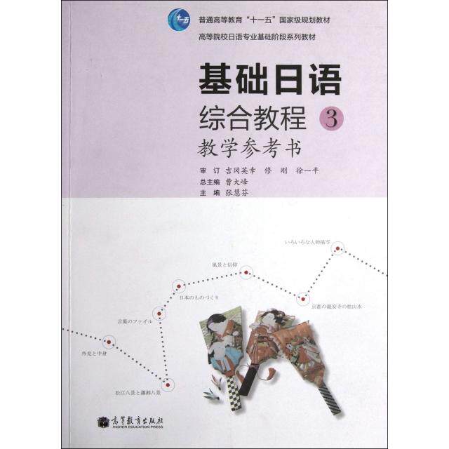 正版 基础日语综合教程(3教学参考书高等院校日语专业基础阶段系列教材) 张慧芬|主编:曹大峰 高等教育 9787040318081