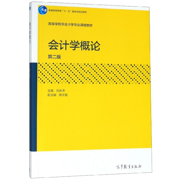 正版 会计学概论(第2版高等学校非会计学专业课程教材) 刘永泽 高等教育 9787040509144