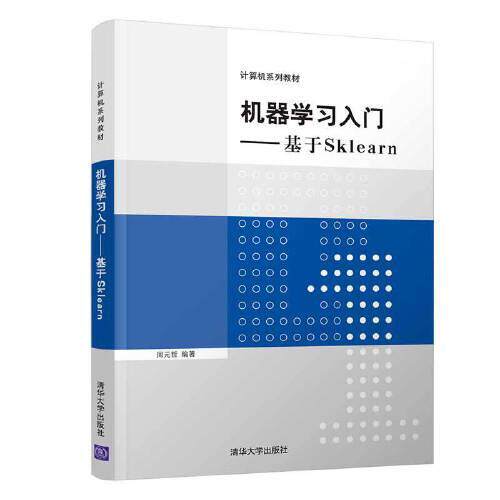 正版  机器学习入门——基于Sklearn（计算机系列教材）  周元哲 清华大学出版社 9787302599982