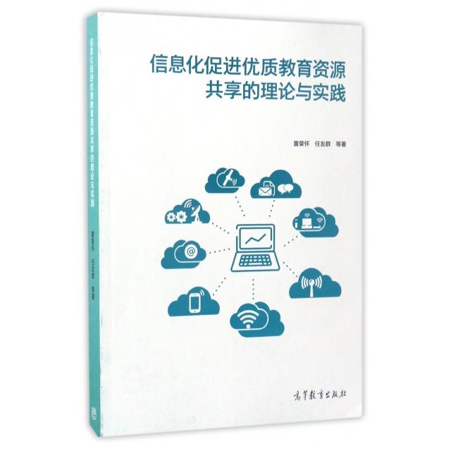 正版 信息化促进优质教育资源共享的理论与实践 黄荣怀//任友群 高等教育 9787040472301