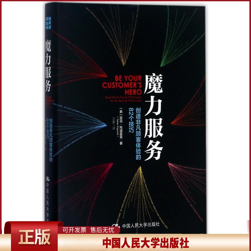 正版 魔力服务:创造非凡顾客体验的82个技巧 亚当·托波雷克 中国人民大学出版社有限公司 9787300249445