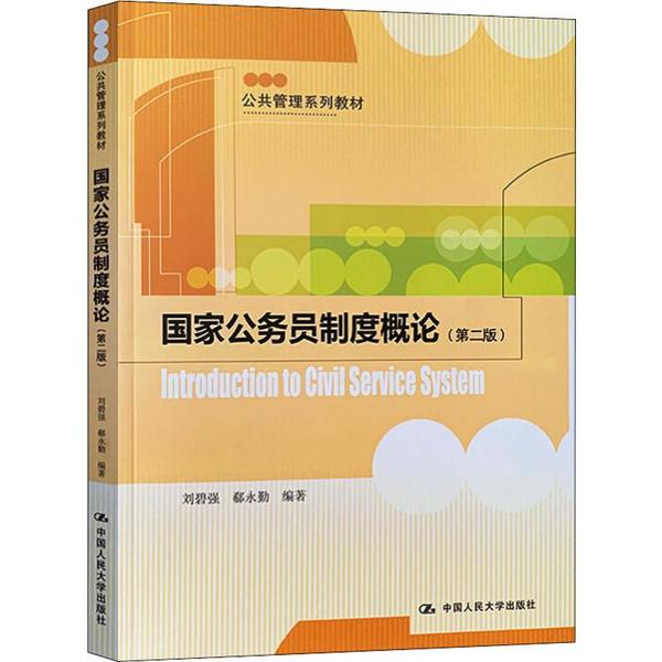 正版 国家公务员制度概论(第2版) 刘碧强 中国人民大学出版社 9787300276809