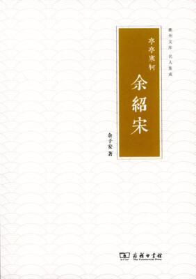 正版图书 新书--衡州文库·区域文化集成：亭亭寒柯，余绍宋商务印书馆余子安