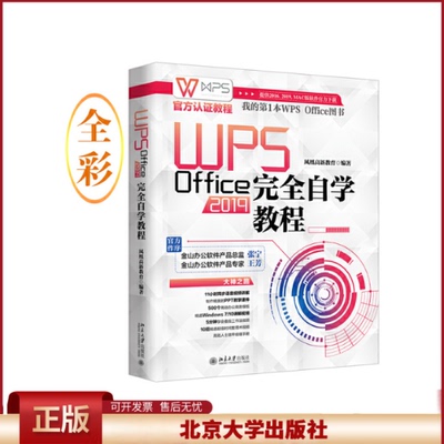 正版 WPSOffice2019完全自学教程 凤凰高新教育 北京大学出版社 9787301317051