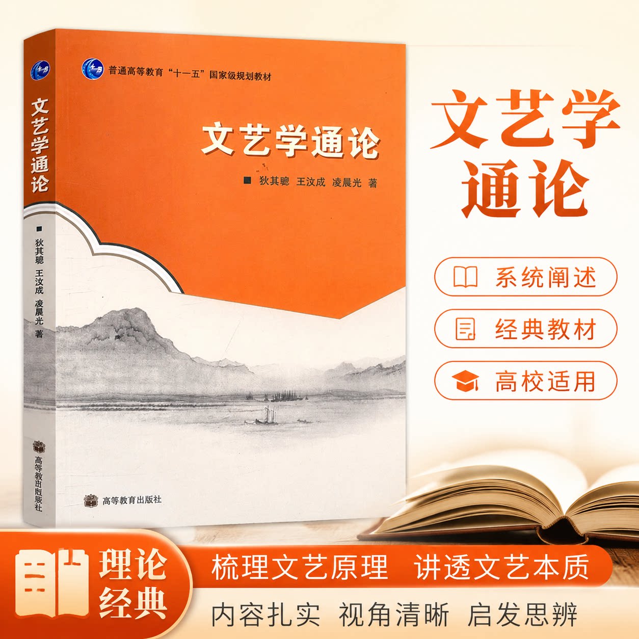 正版 文艺学通论 狄其骢 王汶成 凌晨光 高等教育出版社 9787040256567