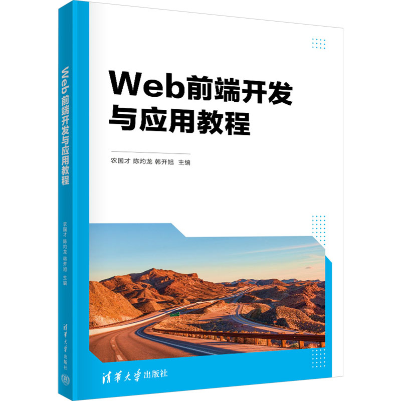 正版 Web前端开发与应用教程 农国才,陈灼龙,韩开旭 编 清华大学出版社 9787302652977