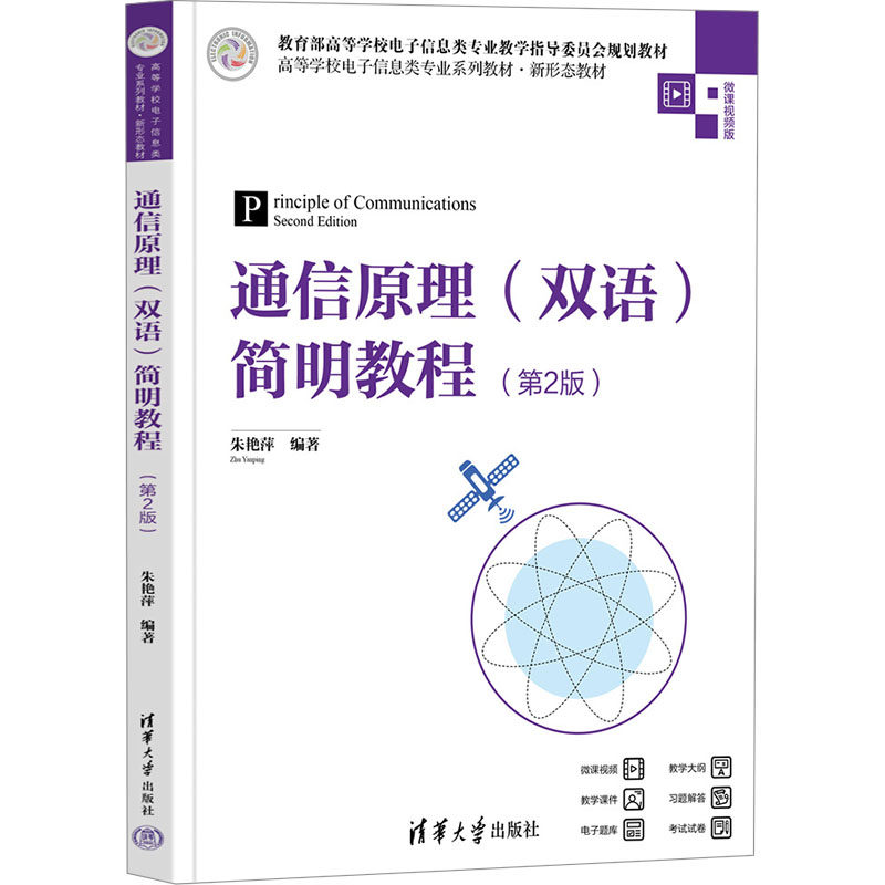 正版 通信原理(双语)简明教程(第2版) 微课视频版 朱艳萍 编 清华大学出版社 9787302653394