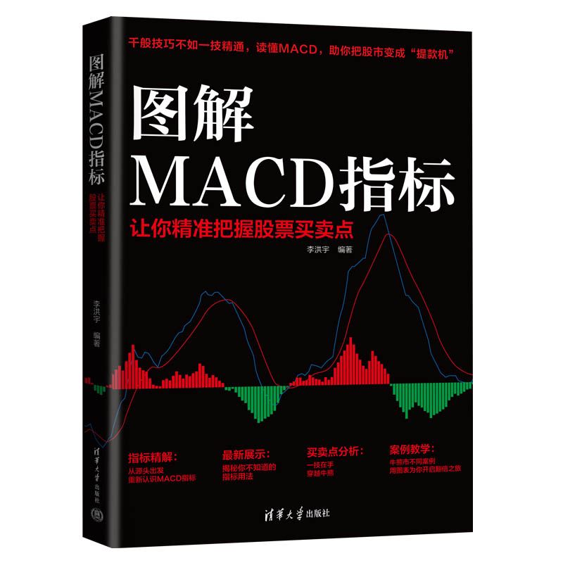 正版 图解MACD指标 让你精准把握股票买卖点 李洪宇 清华大学出版社 9787302614562