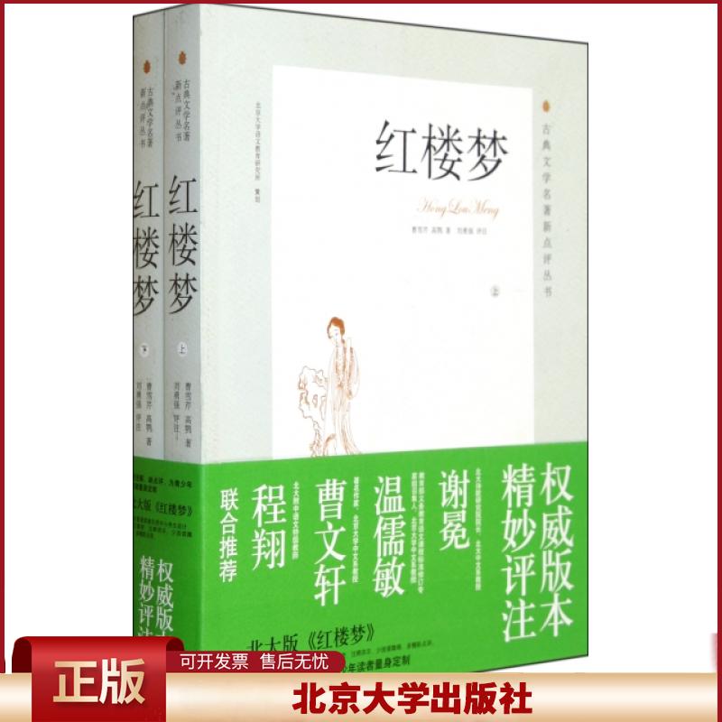 正版 红楼梦(上下)/古典文学名著新点评丛书 曹雪芹//高鹗|校注:刘勇强 北京大学 9787301178225