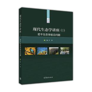 正版 现代生态学讲座（I）-若干生态学前沿问题 李博 高等教育出版社 9787040442885