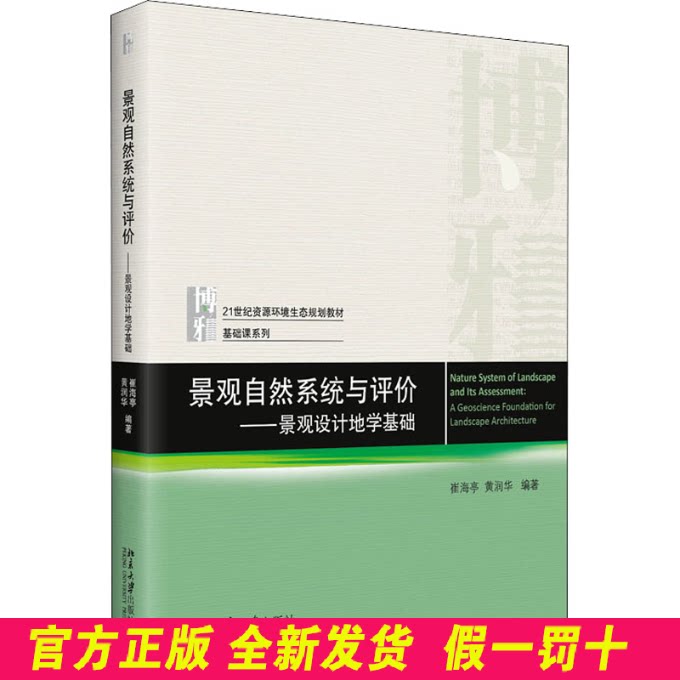 景观自然系统与评价——景观设计地学基础 崔海亭,黄润华 北京大学出版社 9787301327227