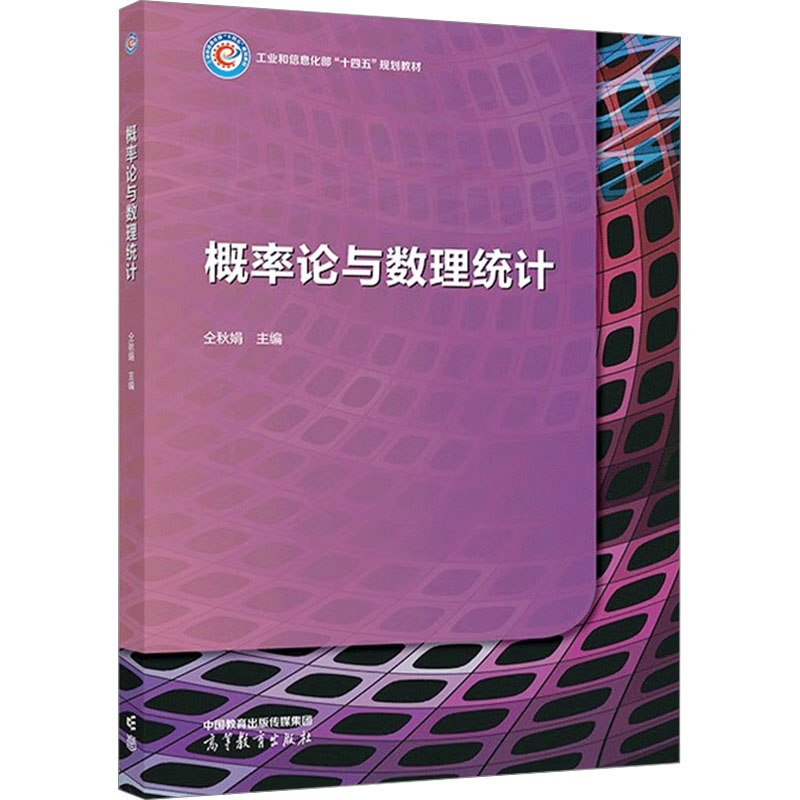 正版 概率论与数理统计 仝秋娟  主编 高等教育出版社 9787040614473