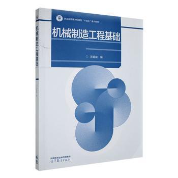 正版 机械制造工程基础 汪延成编 高等教育出版社 9787040595406