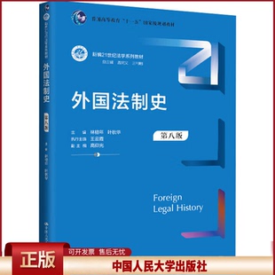 正版 外国法制史（第八版）（新编21世纪法学系列教材；普通高等教育“十一五”国家级规划教材） 林榕年  叶秋华 中国人民大学出