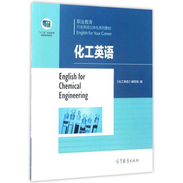 正版 化工英语(职业教育行业英语立体化系列教材) 化工英语编写组 高等教育 9787040469509