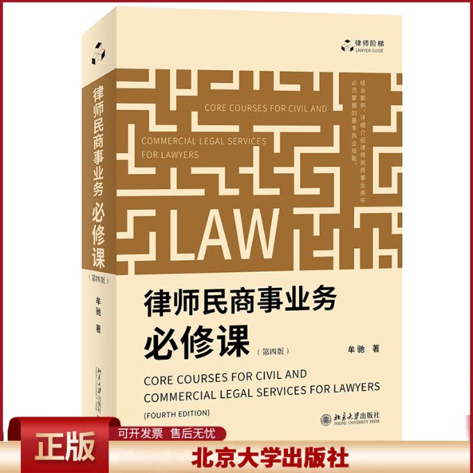 正版 律师民商事业务必修课(第四版)律师执业实践 结合大量案例讲解民商事业务基本技能 牟驰著 牟驰 北京大学出版社