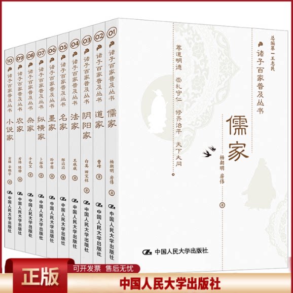 诸子百家普及丛书 插盒精装10册 王志民总编 儒家道家阴阳家法家墨家等百家思想集大成之作中国传统文国学化经典精粹书籍