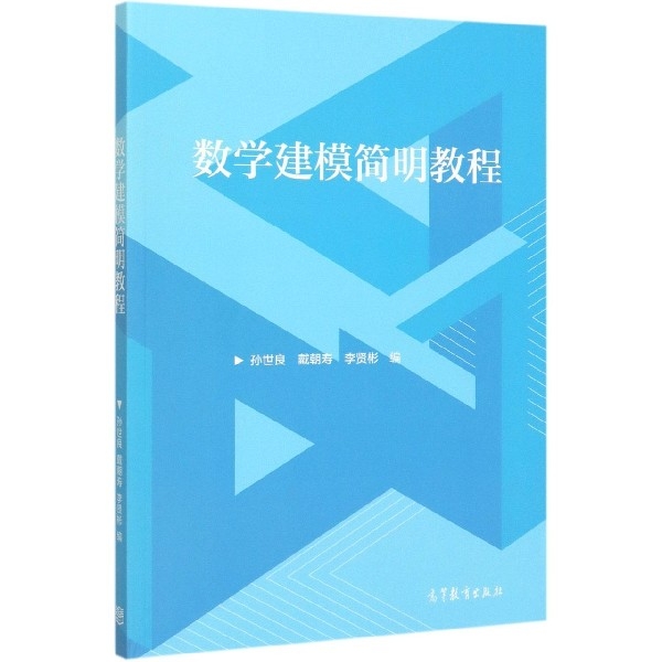 正版 数学建模简明教程 编者:孙世良//戴朝寿//李贤彬|责编:刘荣 高等教育 9787040535433