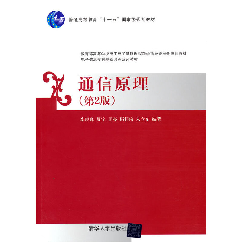 正版 通信原理(第2版) 李晓峰等编著 清华大学出版社 9787302367253