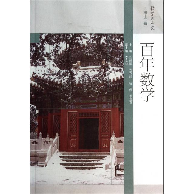 正版 百年数学/数学与人文 丘成桐//刘克峰//杨乐//季理真|主编:丘成桐//刘... 高等教育 9787040294842