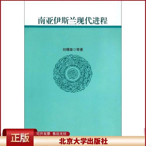 正版 南亚伊斯兰现代进程 刘曙雄//晏琼英//雷武铃//王旭//王希等 北京大学 9787301217634